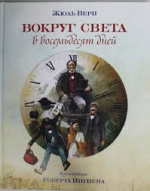 Вокруг света в восемьдесят дней