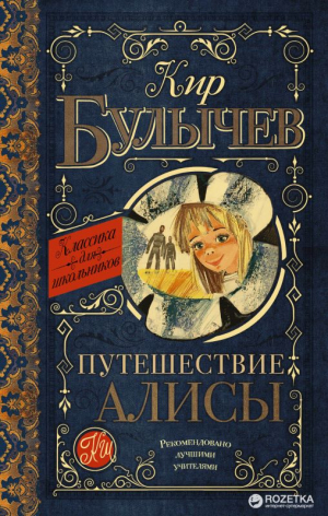 Путешествие Алисы