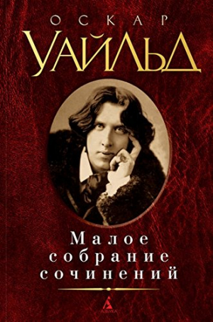 Малое собрание сочинений/Уайльд О.