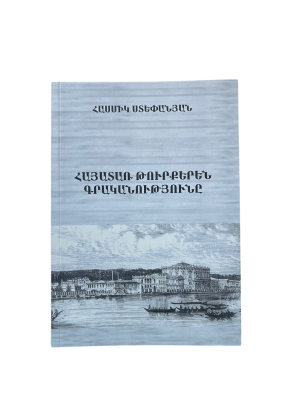 Հասմիկ Ստեփանյան – Հայատառ թուրքերեն գրականությունը