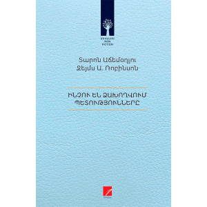 Ինչու են ձախողվում պետությունները