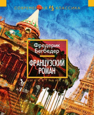 Французский роман