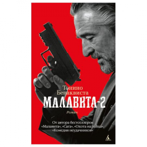 Малавита 2
