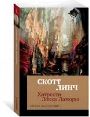 Хитрости Локка Ламоры