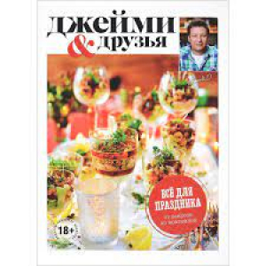 Выбор Джейми. Всё для праздника. От закусок до коктейлей
