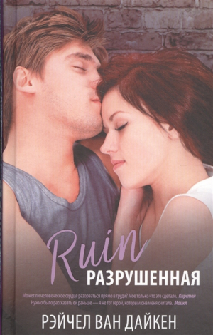 Разрушенная