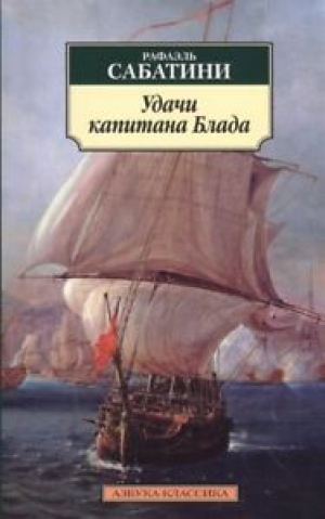 Удачи капитана Блада