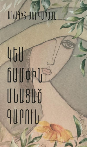 Կես ճամփին մնացած գարուն