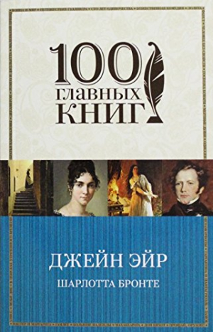 Джейн Эйр