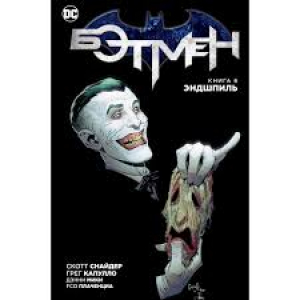 Бэтмен. Книга 6. Эндшпиль