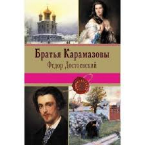 Братья Карамазовы