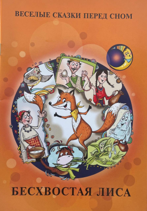 Պոչատ աղվեսը - ռուսերեն