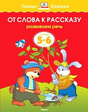 От слова к рассказу
