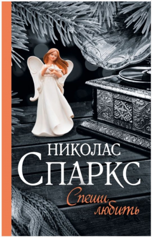 Спеши любить