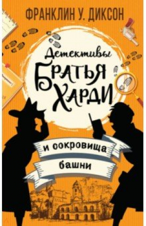Братья Харди и сокровища башни
