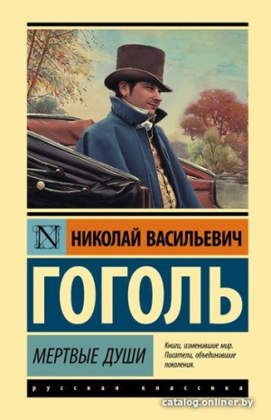 Мертвые души