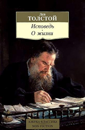 Исповедь. О жизни