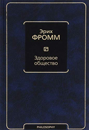 Здоровое общество