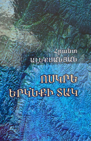 Ոսկրե երկնքի տակ