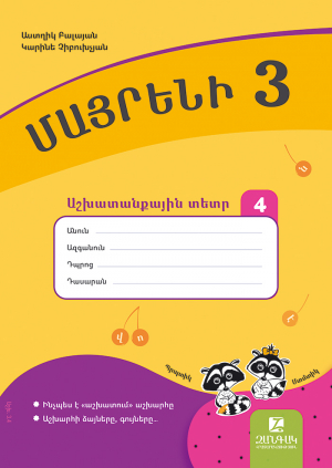 Մայրենի 3: Աշխատանքային տետր 4