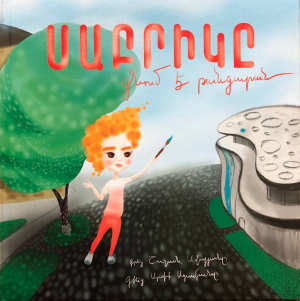 Սաբրիկը