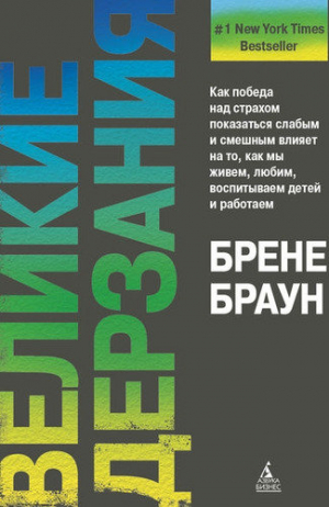 Великие дерзания