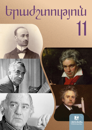 Երաժշտություն 11