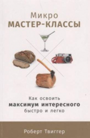 Микро-мастер-классы: Как освоить максимум интересного быстро и легко
