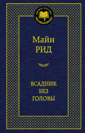 Всадник без головы