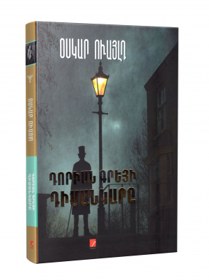 Դորիան Գրեյի դիմանկարը