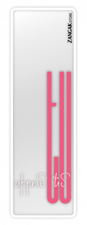 Թափանցիկ էջանիշ - Սիրում եմ