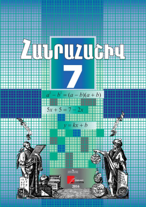 Հանրահաշիվ 7 (2 մասով)