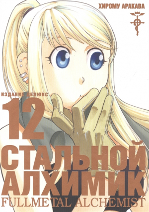 Стальной Алхимик. Кн. 12