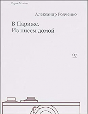 В Париже. Из писем домой