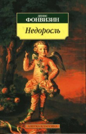 Недоросль