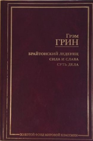 Брайтонский леденец. Сила и слава. Суть дела
