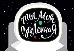 Магнитная открытка. Ты моя вселенная