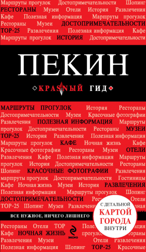 Пекин