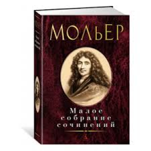 Малое собрание сочинений/Мольер