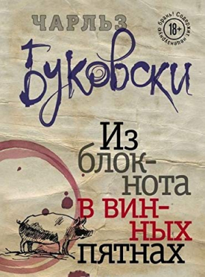 Из блокнота в винных пятнах