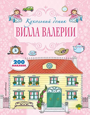 Вилла Валерии