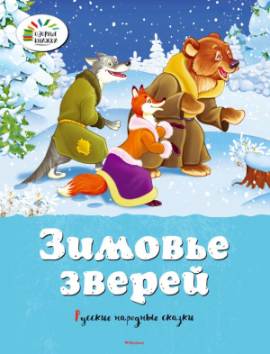 Зимовье зверей. Русские народные сказки