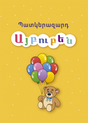 Պատկերազարդ այբուբեն