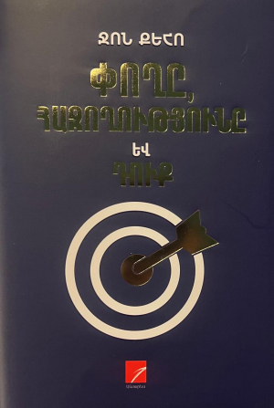 Փողը, հաջողությունը և Դուք