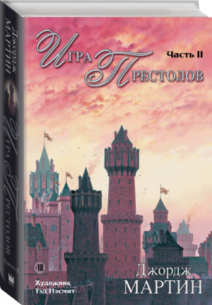 Игра престолов. Часть 2