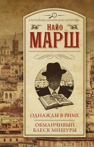 Однажды в Риме Обманчивый блеск мишуры