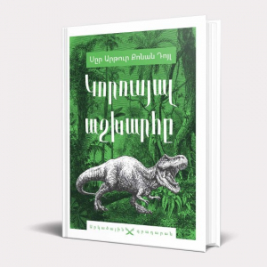 Կորուսյալ աշխարհ