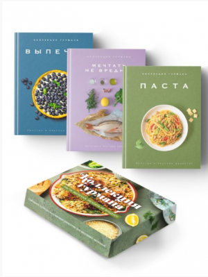 Искусство идеального блюда (Мечтать не вредно, Паста, Выпечка). Сборный комплект в коробе из 3-х кни