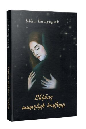 Ընկնող աստղերի հովիտը