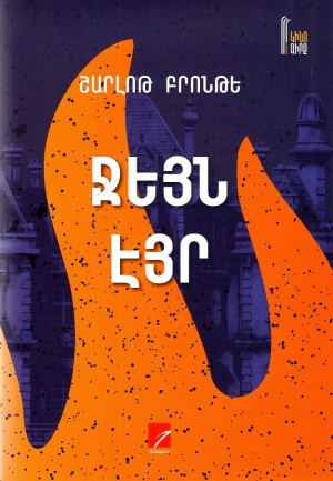 Ջեյն Էյր